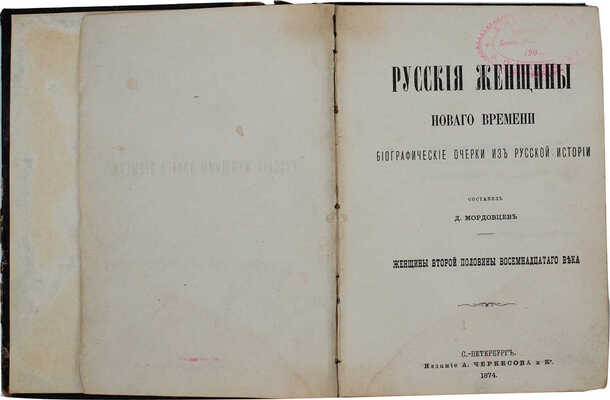 Мордовцев Д. Русские женщины. [В 3 кн.]. СПб.: Изд. книгопродавца К.Н. Плотникова; изд. А. Черкесова и ко, 1874.